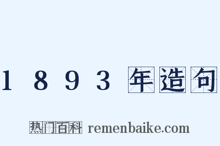 1893年造句是什么意思的图片